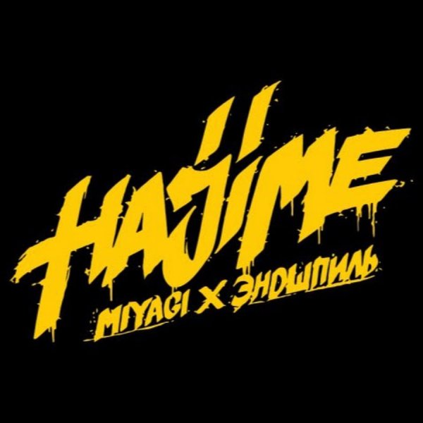 Hajime надпись