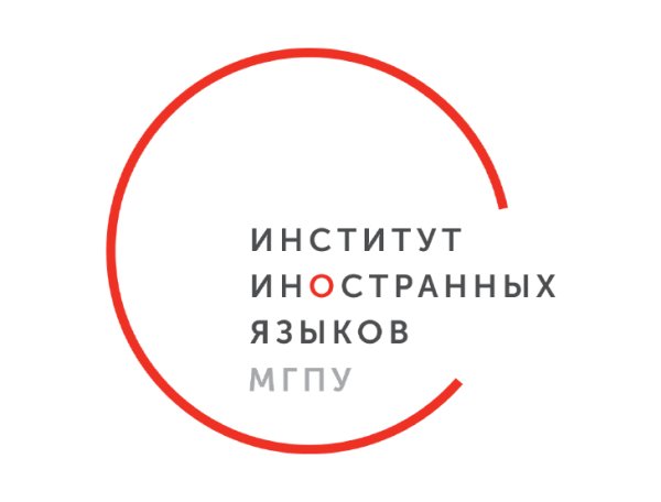 МГПУ институт иностранных языков
