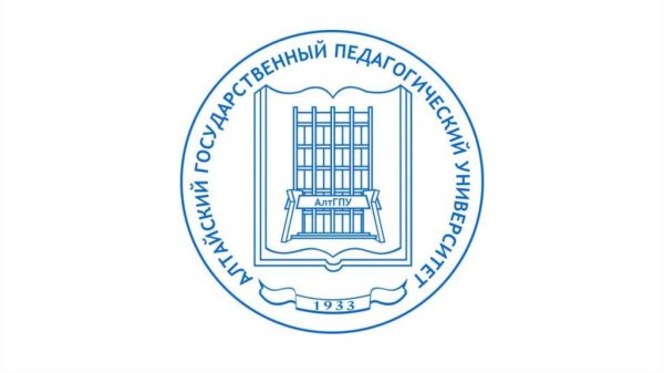 «Алтайский государственный педагогический унив
