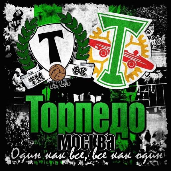 Символика Торпедо Москва