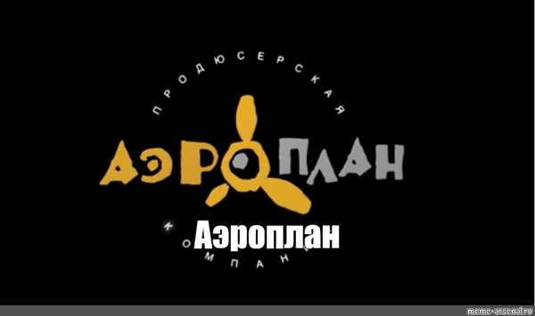 Аэроплан Продюсерская компания Фиксики