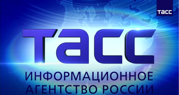 Агентство ТАСС
