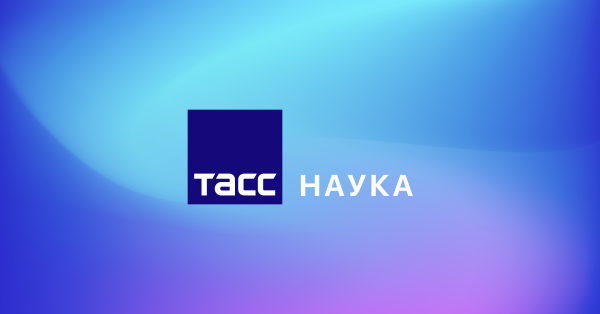 ТАСС наука