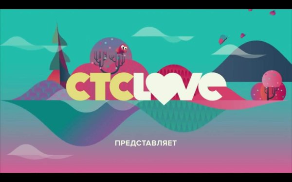 СТС Love 2018