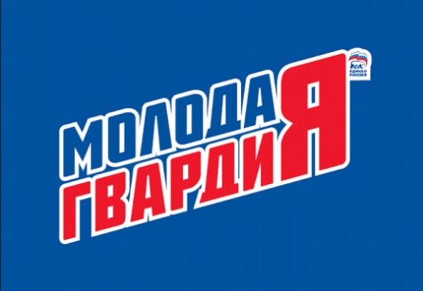 Молодая гвардия Единой России - МГЕР