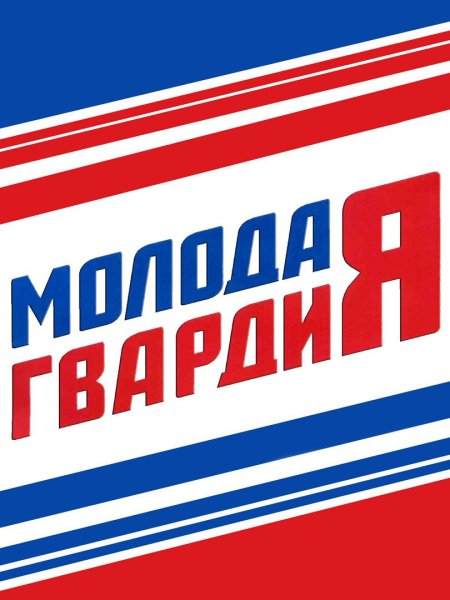 Символ молодой гвардии