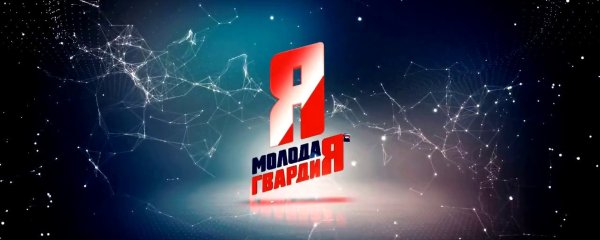 Молодая гвардия логотип