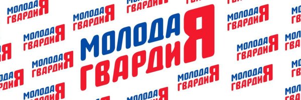 Логотип молодая гвардия на прозрачном фоне