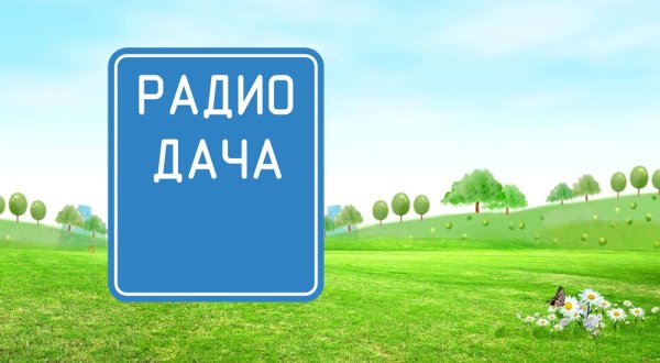 Радиостанция радио дача
