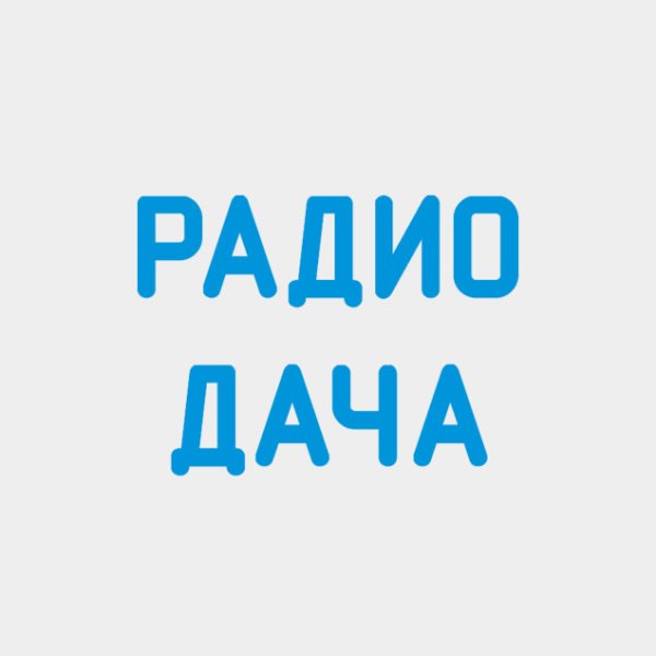 Логотип радиостанции радио дача