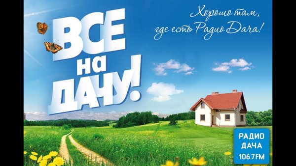 Радио дача картинки