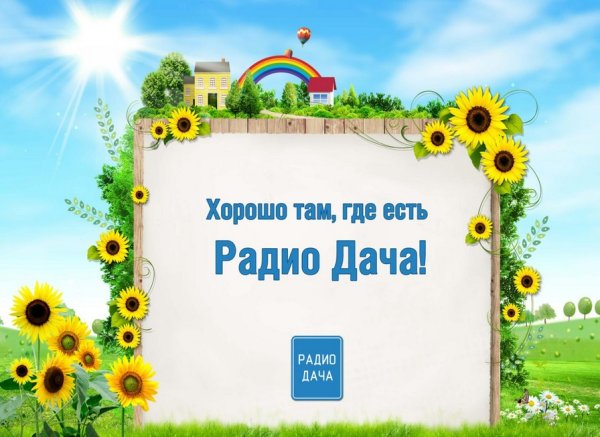 Хорошо там где есть радио дача