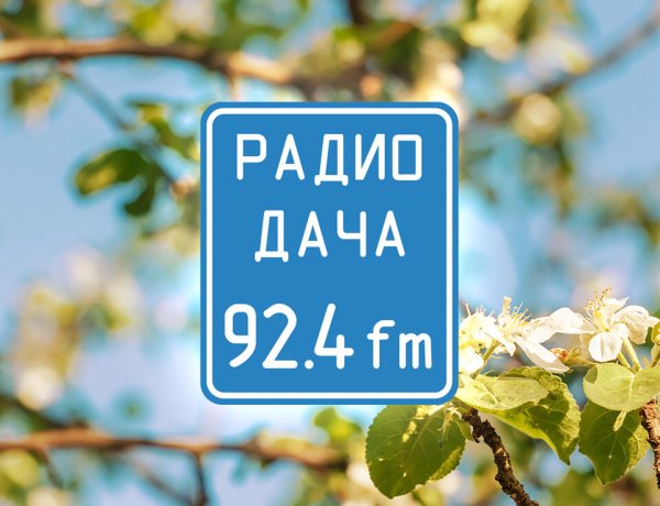 Радиостанция радио дача