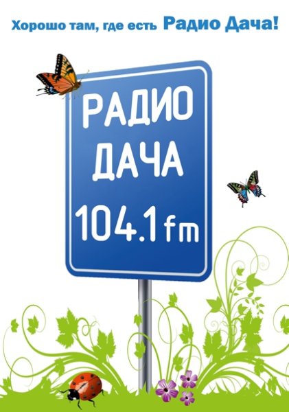 Радио дача 104,1