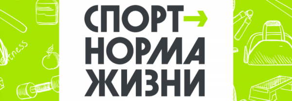 Спорт норма жизни