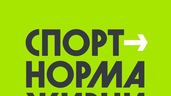 Спорт норма жизни эмблема