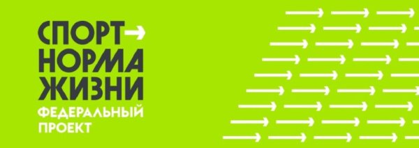 Спорт норма жизни