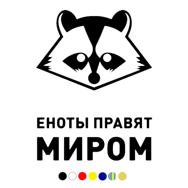 Команда еноты девиз