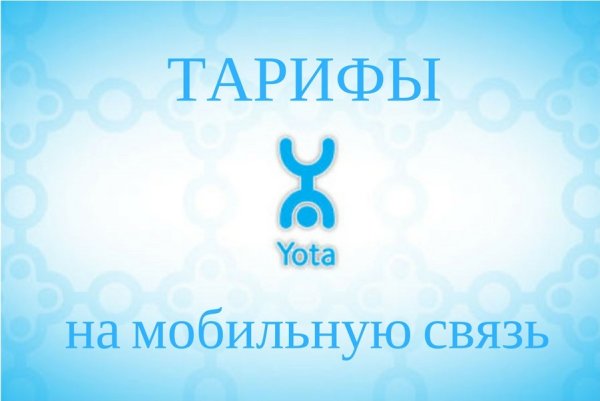Связь йота тарифы
