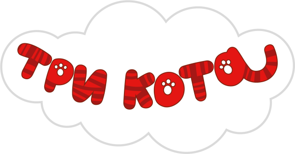 Три кота надпись