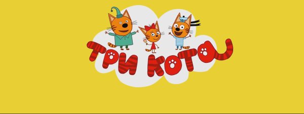 Логотип три