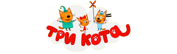 Три кота