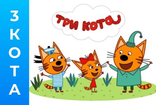 Рамка три кота