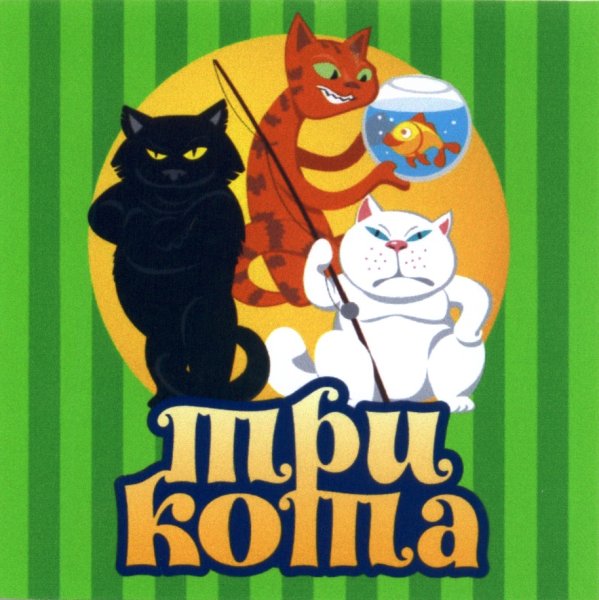 3 Кота логотип