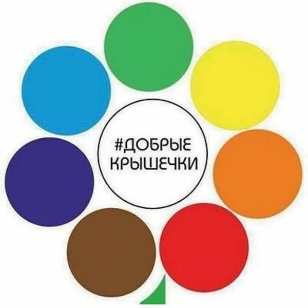 Добро крышечки