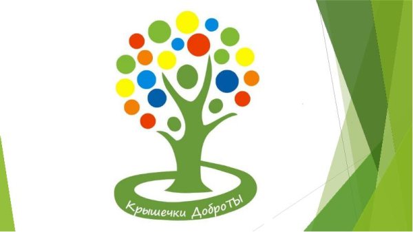 Добрые крышечки акция