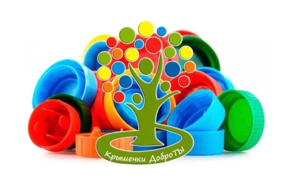 Добрые крышечки акция