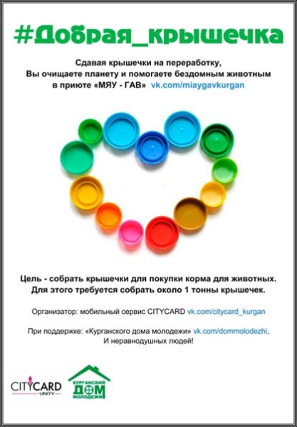 Добрые крышечки акция