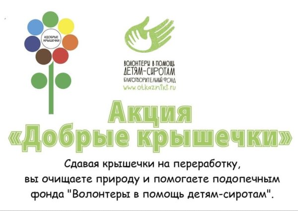 Добрые крышечки