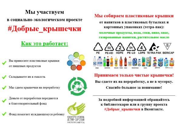 Добрые крышечки акция