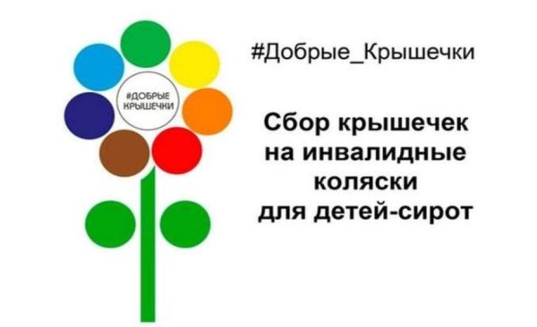 Акция добрые крышечки логотип