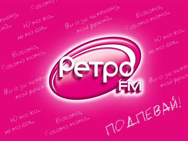 Ретро ФМ реклама