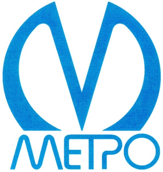 Эмблема метрополитена Санкт-Петербурга