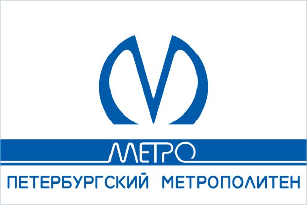 ГУП Санкт-Петербургское ГУП Петербургский метрополитен