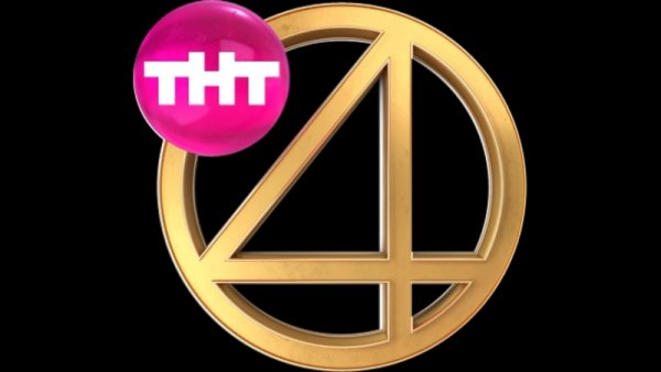 ТНТ 4