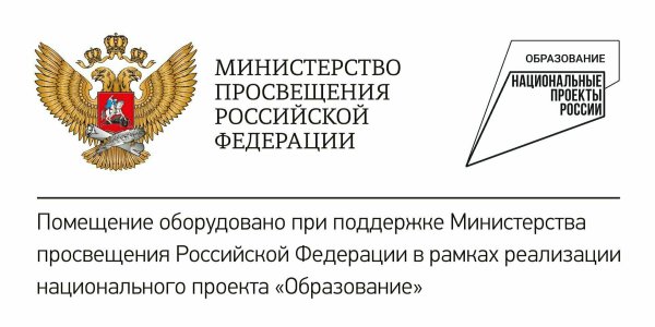 Табличка Министерство Просвещения РФ