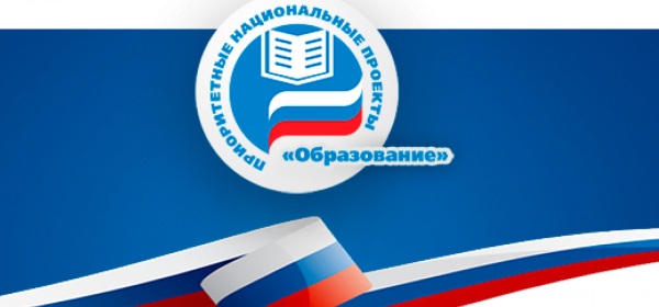 Национальный проект образование