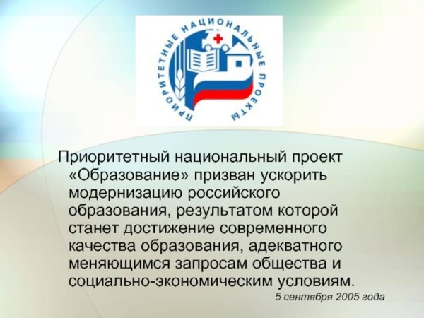 Приоритетные национальные проекты