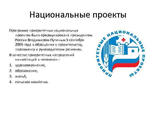 Национальные проекты