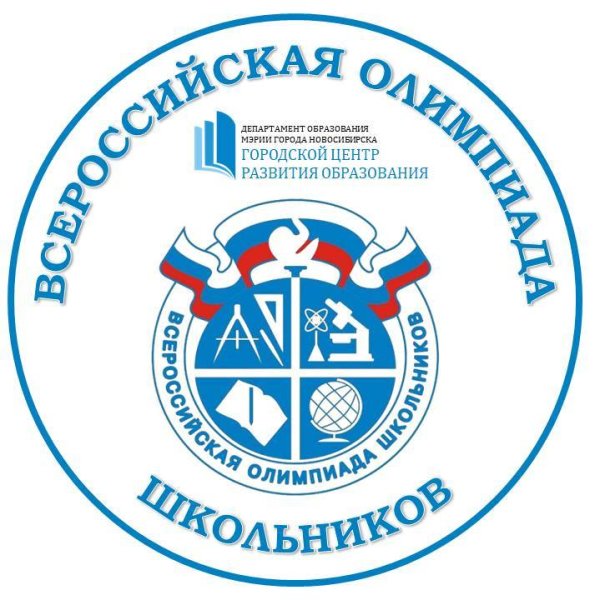 Школьный этап Всероссийской олимпиады школьников 2020-2021