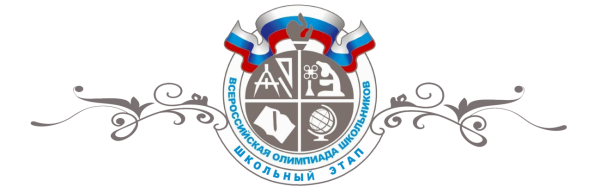 Всероссийская олимпиада школьников эмблема