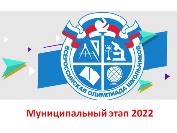 Муниципальный этап ВСОШ 2021-2022