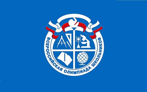 Всероссийская олимпиада школьников