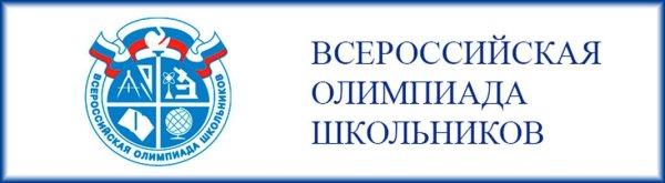 Школьный тур Всероссийской олимпиады школьников 2020-2021
