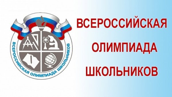 Всероссийская олимпиада школьников 2021-2022
