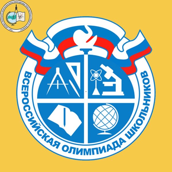 Всероссийская олимпиада школьников 2021-2022